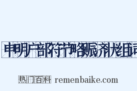 申明户部符节略赈济状组词是什么意思的图片